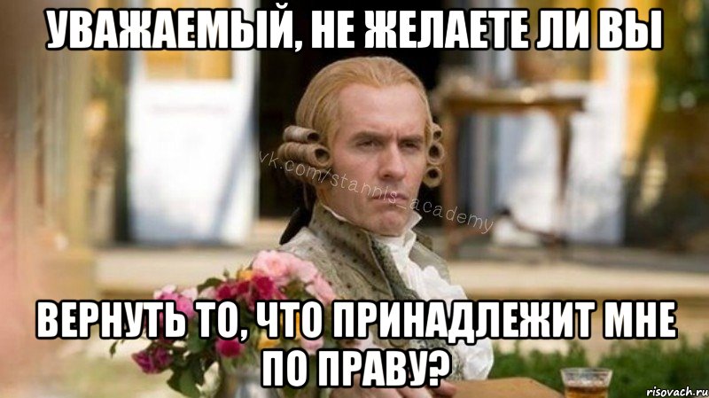 Уважаемый, не желаете ли вы Вернуть то, что принадлежит мне по праву?, Мем Интеллигентный Станнис