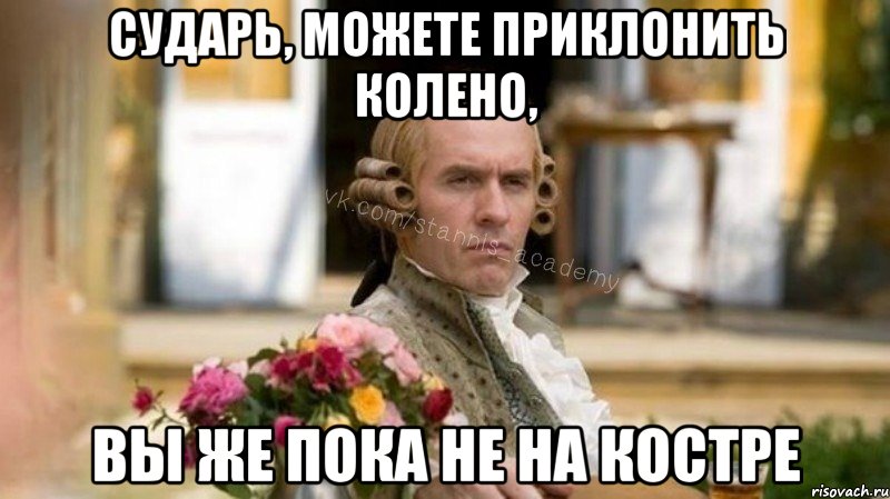Сударь, можете приклонить колено, Вы же пока не на костре, Мем Интеллигентный Станнис