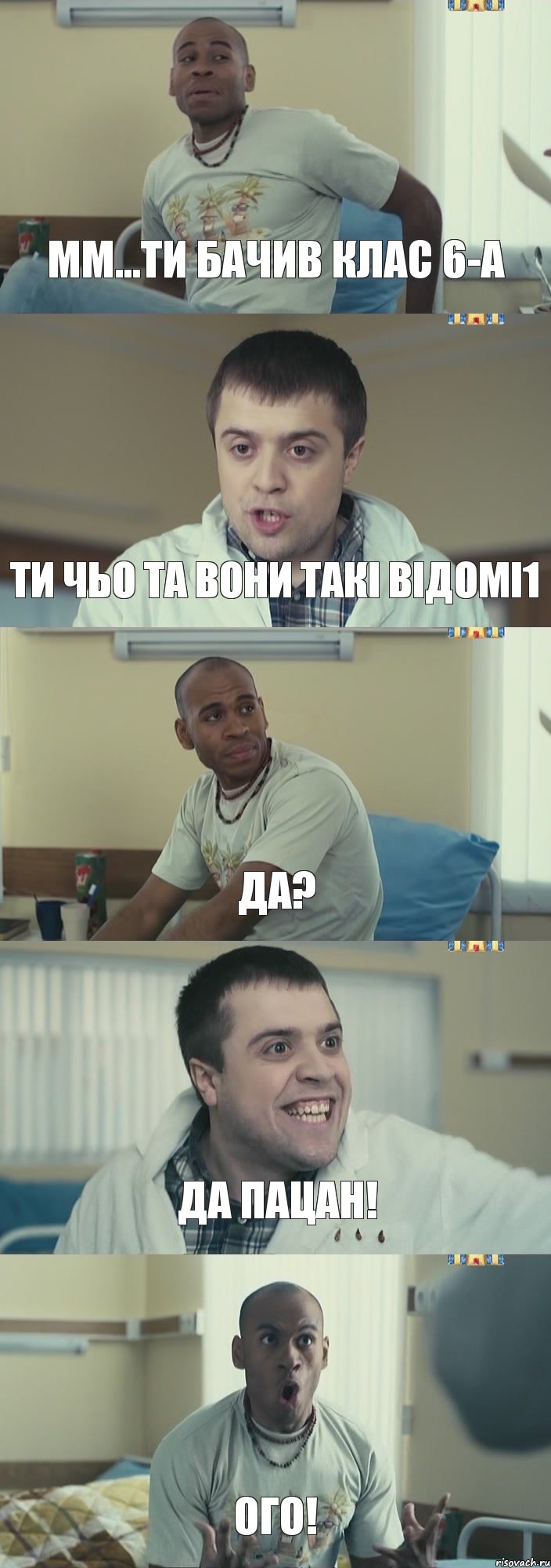 мм...ти бачив клас 6-А Ти чьо та вони такі відомі1 да? Да пацан! ого!, Комикс Интерны