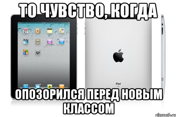 То чувство, когда Опозорился перед новым классом, Мем iPad
