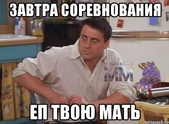 Завтра соревнования Еп твою мать