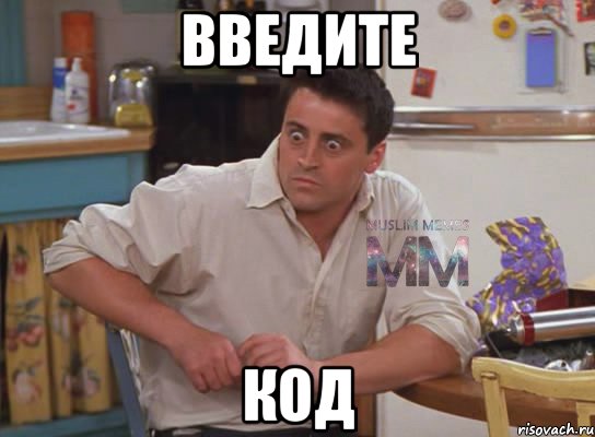 введите код, Мем Испуганный Джоуи из Друзей ММ