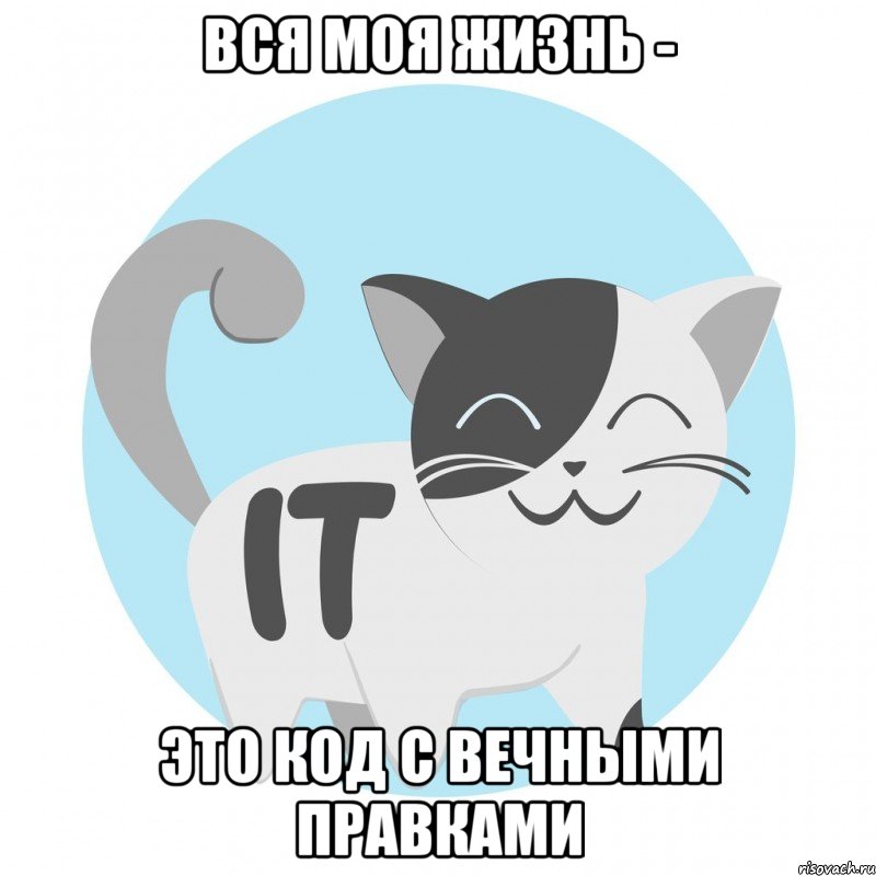 вся моя жизнь - это код с вечными правками
