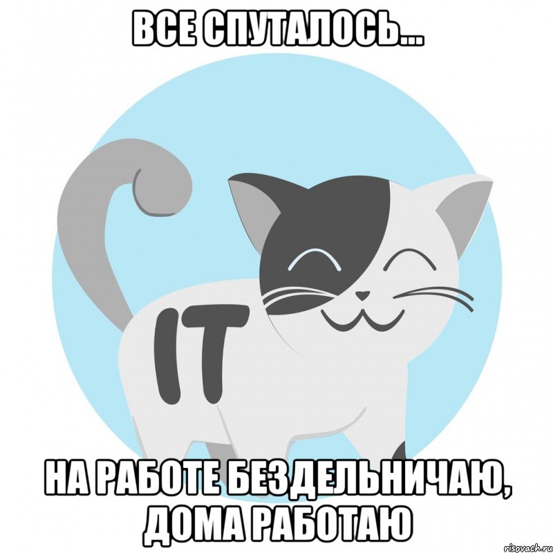 все спуталось... на работе бездельничаю, дома работаю