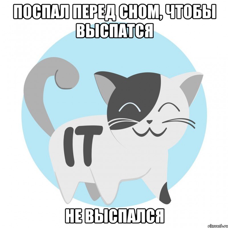 Поспал перед сном, чтобы выспатся Не выспался