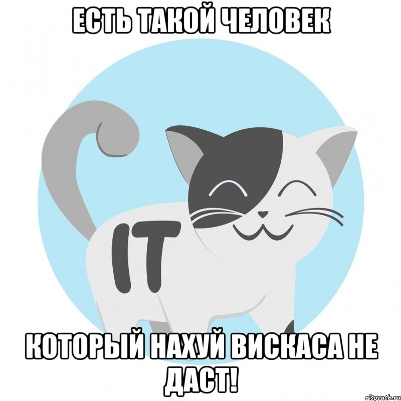 ЕСТЬ ТАКОЙ ЧЕЛОВЕК КОТОРЫЙ НАХУЙ ВИСКАСА НЕ ДАСТ!