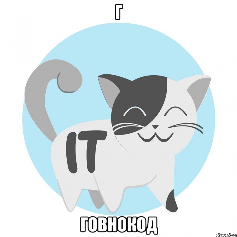 Г Говнокод