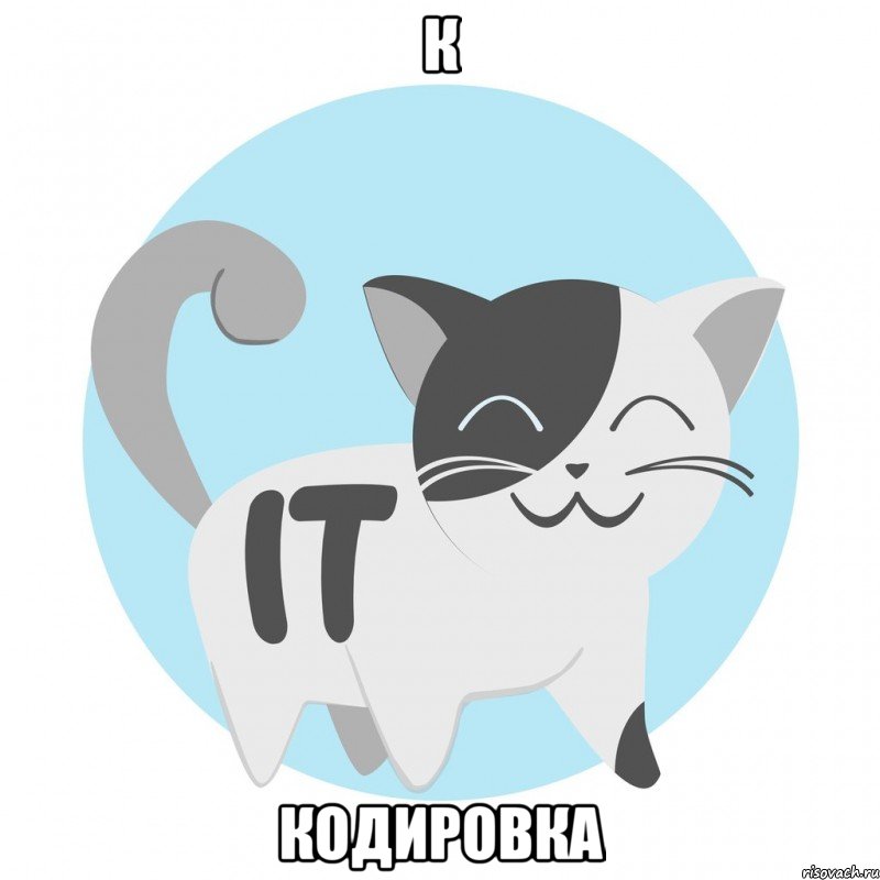 К Кодировка