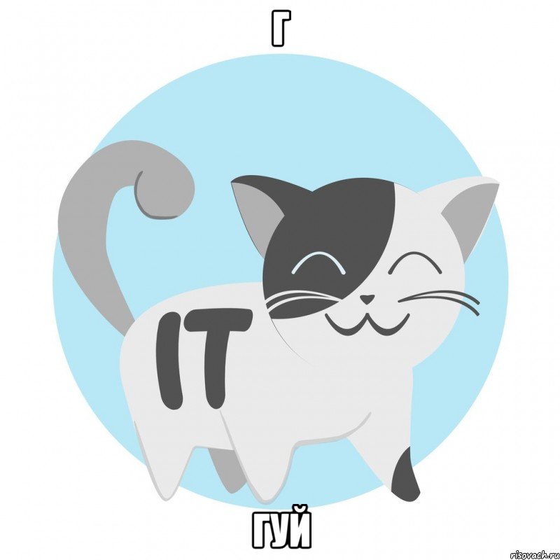 Г ГУЙ