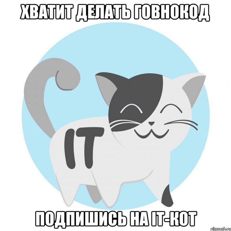 хватит делать говнокод подпишись на IT-Кот