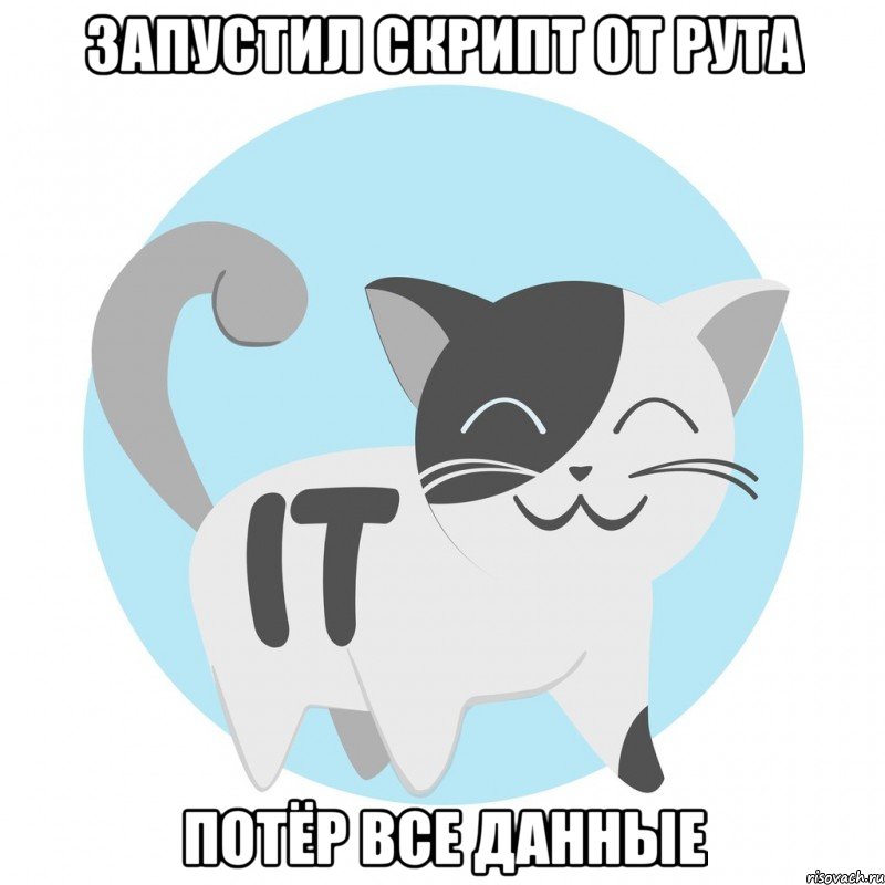 ЗАПУСТИЛ СКРИПТ ОТ РУТА ПОТЁР ВСЕ ДАННЫЕ