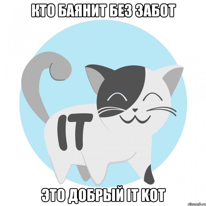 Кто баянит без забот Это добрый IT KOT