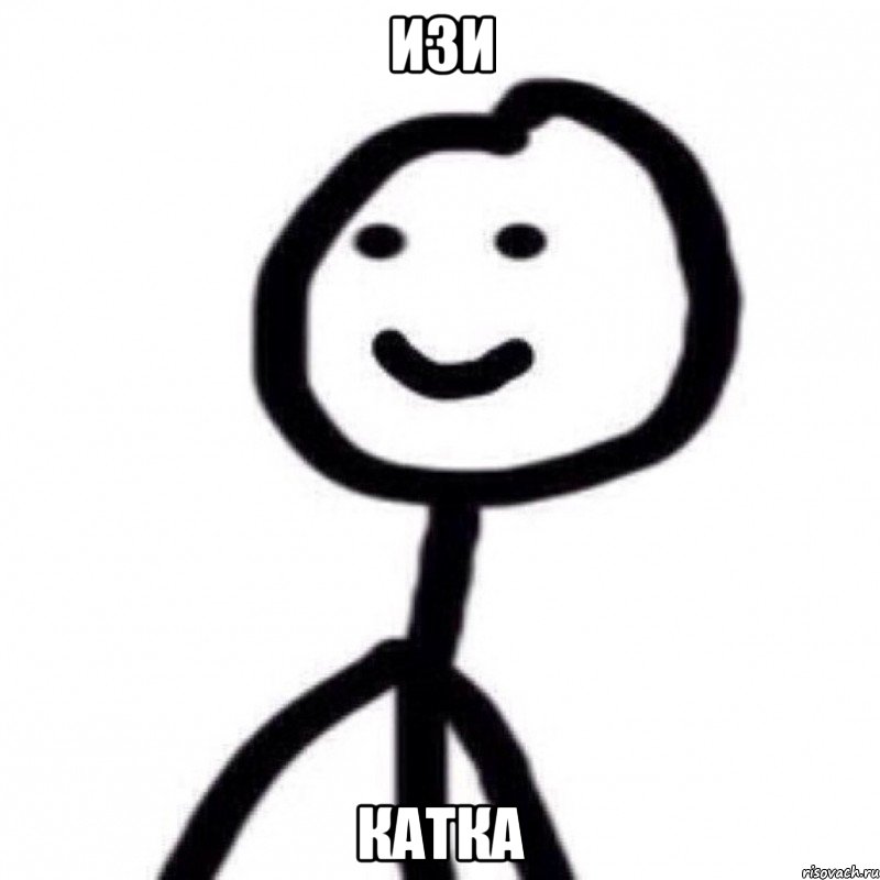 ИЗИ КАТКА