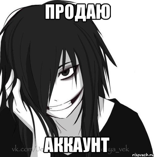 Продаю АККАУНТ, Мем Jeff the killer