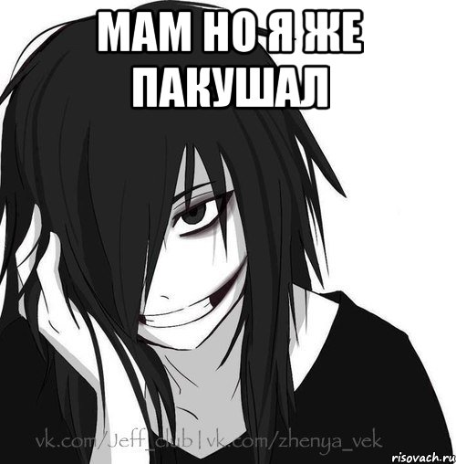 мам но я же пакушал , Мем Jeff the killer