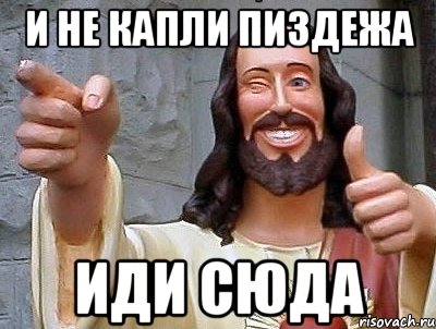 и не капли пиздежа иди сюда, Мем jesus