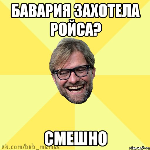 Бавария захотела Ройса? Смешно