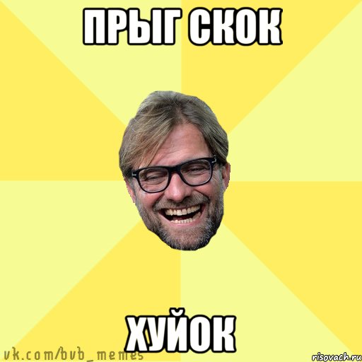 Прыг скок хуйок