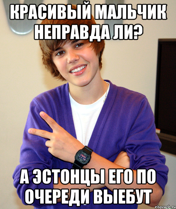 КРАСИВЫЙ МАЛЬЧИК НЕПРАВДА ЛИ? А ЭСТОНЦЫ ЕГО ПО ОЧЕРЕДИ ВЫЕБУТ, Мем Justin Bieber лох Rammstein Крут