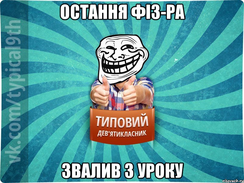 остання фіз-ра звалив з уроку
