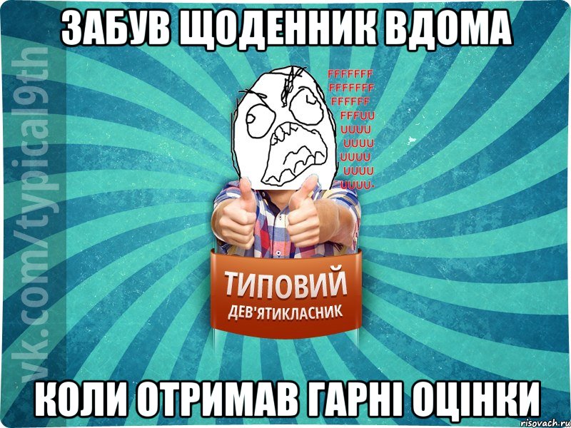 забув щоденник вдома коли отримав гарні оцінки, Мем девятиклассник5