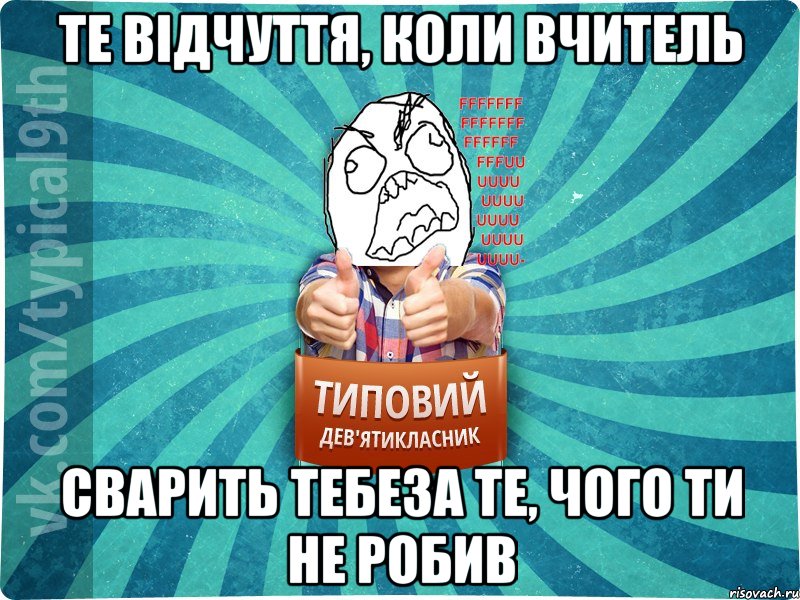 те відчуття, коли вчитель сварить тебеза те, чого ти не робив, Мем девятиклассник5