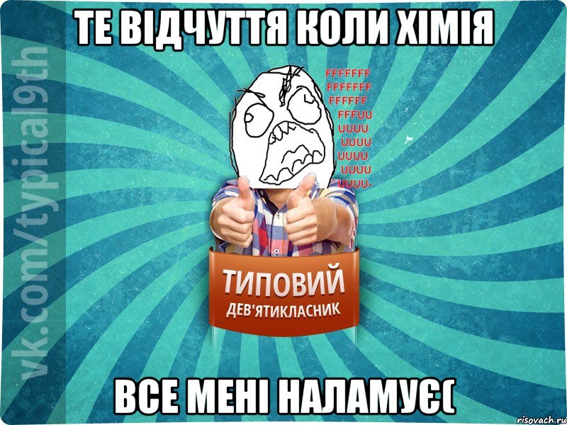 Те відчуття коли хімія все мені наламує(, Мем девятиклассник5