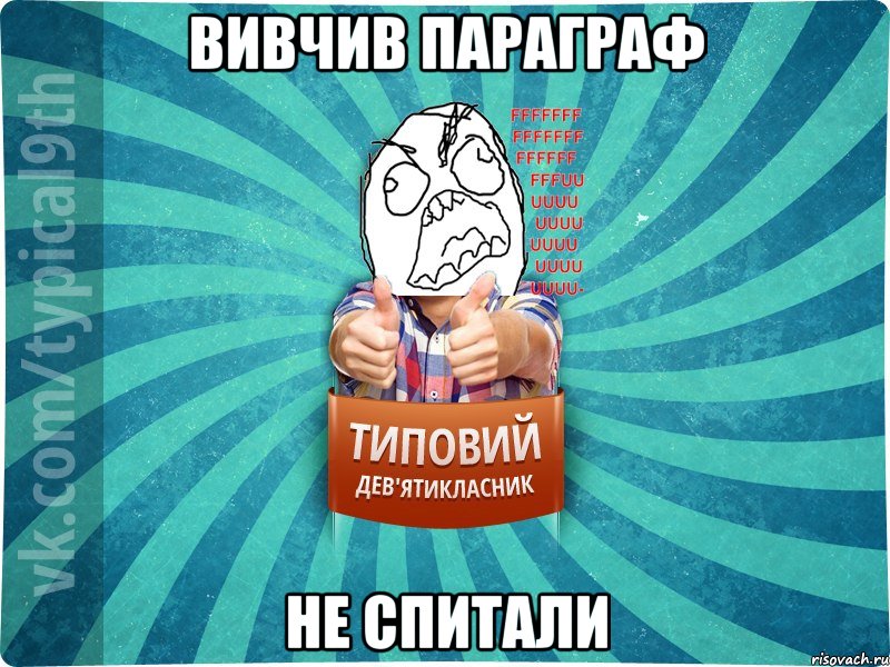 вивчив параграф не спитали, Мем девятиклассник5