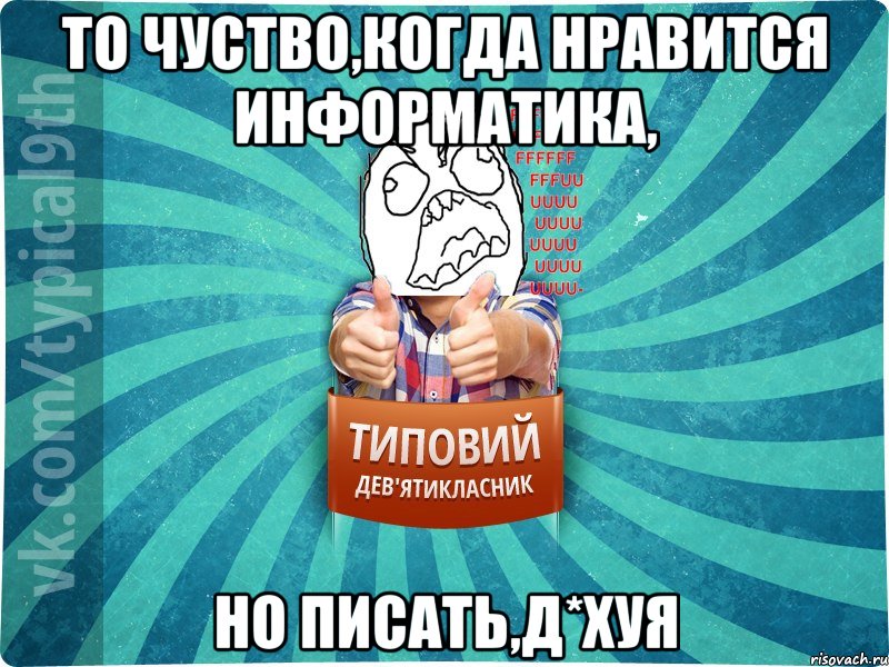 То чуство,когда нравится информатика, но писать,д*хуя, Мем девятиклассник5