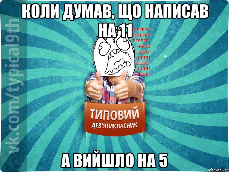 коли думав, що написав на 11 а вийшло на 5, Мем девятиклассник5