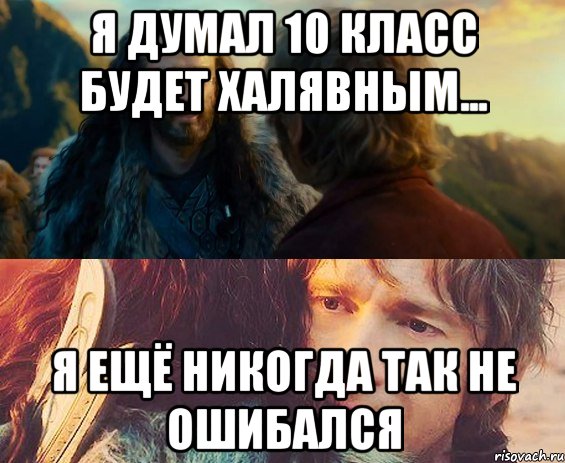 Я думал 10 класс будет халявным... я ещё никогда так не ошибался, Комикс Я никогда еще так не ошибался