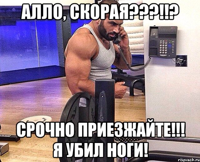 Алло, скорая???!!? Срочно приезжайте!!! Я убил ноги!
