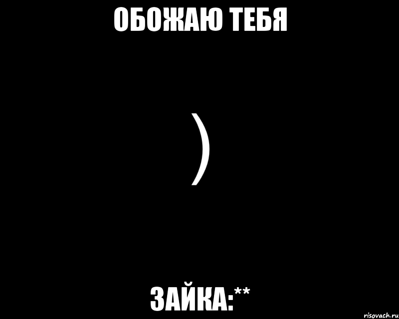 Обожаю тебя Зайка:**, Мем Как будто нахуй послали
