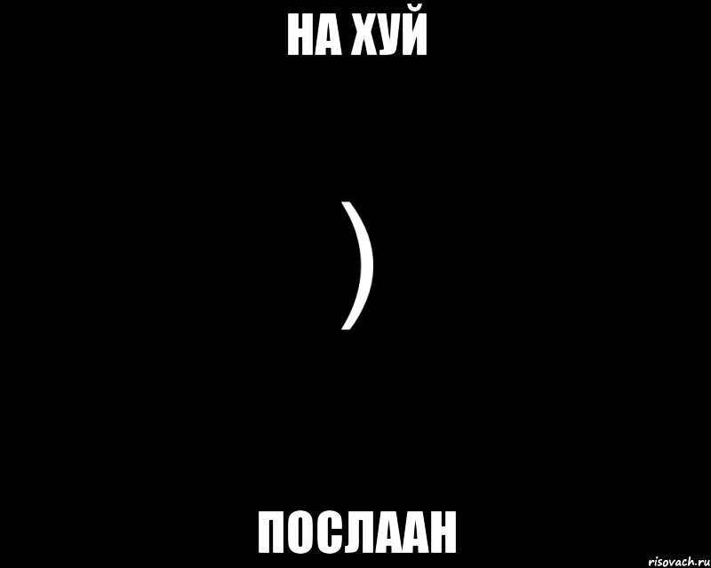 на хуй послаан, Мем Как будто нахуй послали