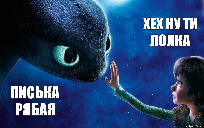 писька рябая хех ну ти лолка