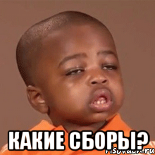  Какие сборы?, Мем  Какой пацан (негритенок)