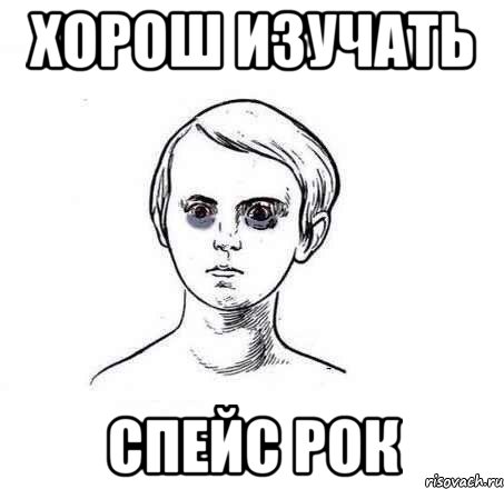 хорош изучать спейс рок, Мем Какие спал