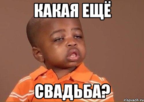 какая ещё свадьба?