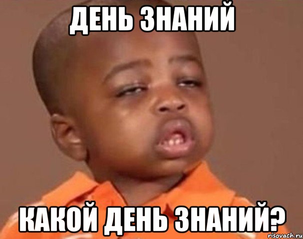 День знаний Какой день знаний?, Мем  Какой пацан (негритенок)
