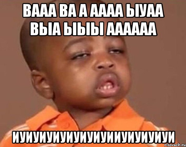 вааа ва а аааа ыуаа выа ыыы аааааа иуиуиуиуиуиуиуииуиуиуиуи, Мем  Какой пацан (негритенок)