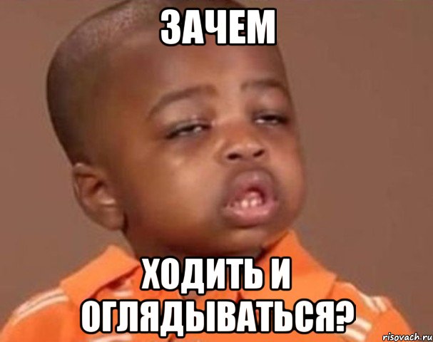 зачем ходить и оглядываться?, Мем  Какой пацан (негритенок)