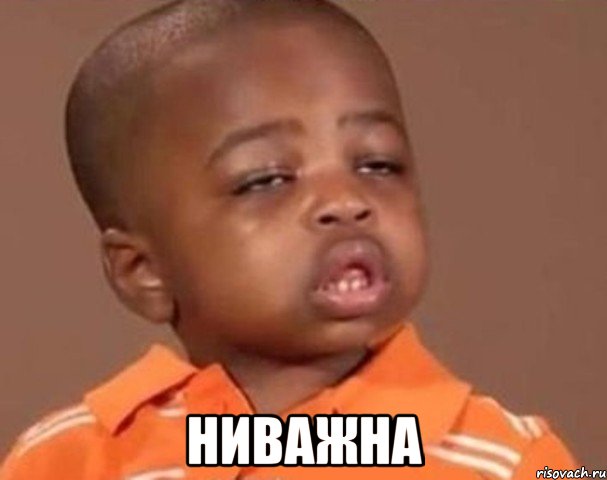 НИВАЖНА, Мем  Какой пацан (негритенок)