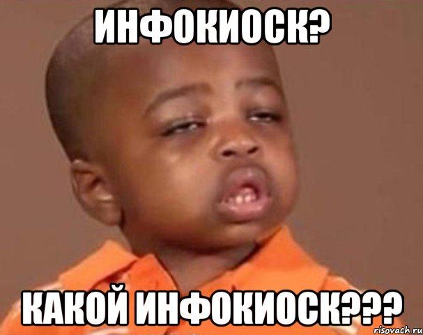 Инфокиоск? Какой инфокиоск???, Мем  Какой пацан (негритенок)