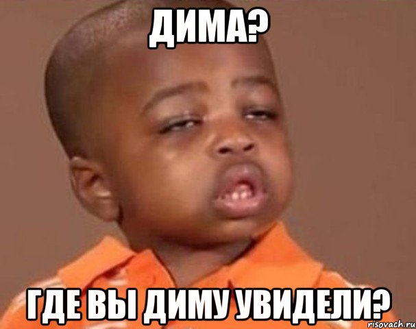 Дима? Где вы Диму увидели?, Мем  Какой пацан (негритенок)