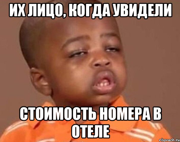 их лицо, когда увидели стоимость номера в отеле, Мем  Какой пацан (негритенок)