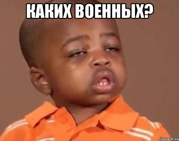 Каких военных? , Мем  Какой пацан (негритенок)
