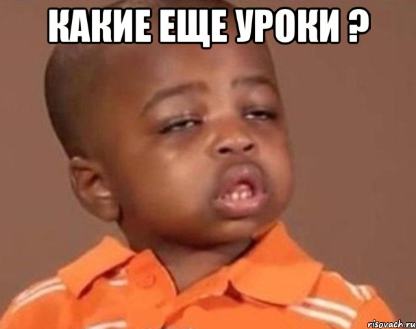 Какие еще уроки ? , Мем  Какой пацан (негритенок)