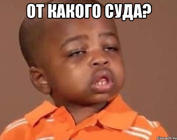 от какого суда? , Мем  Какой пацан (негритенок)