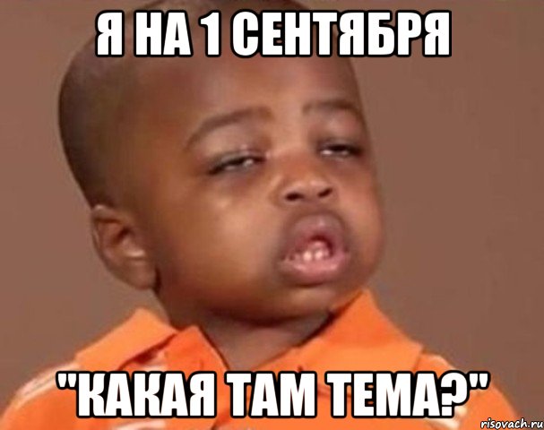 Я на 1 сентября "Какая там тема?", Мем  Какой пацан (негритенок)