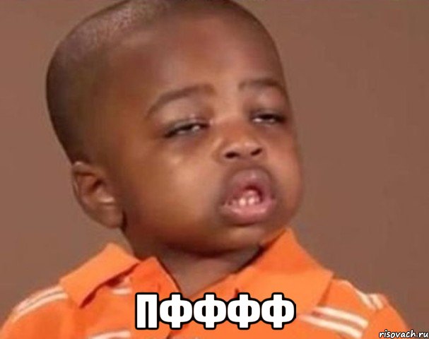  ПФФФФ, Мем  Какой пацан (негритенок)